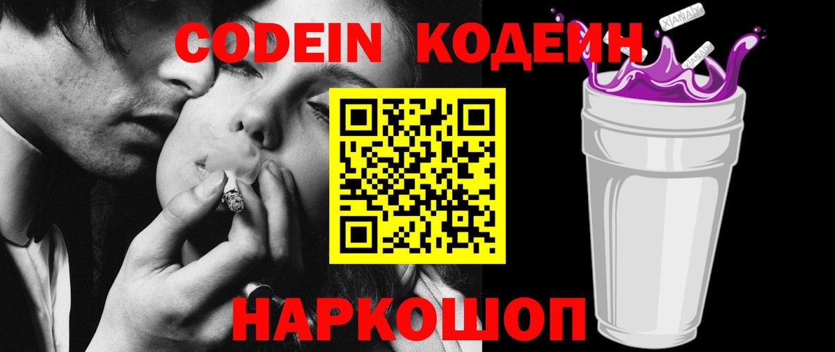 Codein напиток Lean (лин)  Вход с VPN  Тейково 